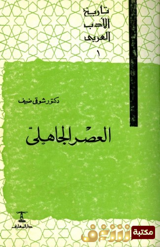 سلسلة تاريخ الأدب العربي للمؤلف شوقي ضيف