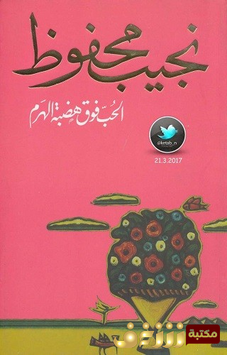 رواية الحب فوق هضبة الهرم للمؤلف نجيب محفوظ