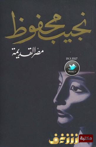 رواية مصر القديمة للمؤلف نجيب محفوظ