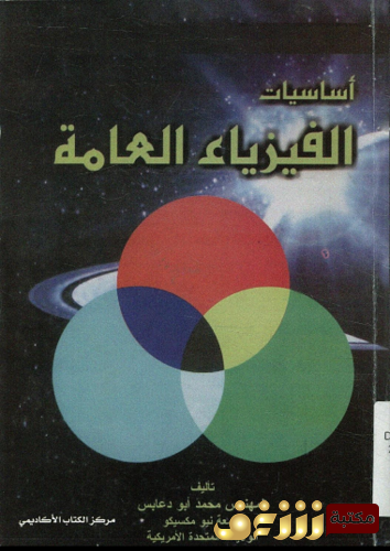 كتاب أساسيات الفيزياء العامة للمؤلف محمد أبو دعابس