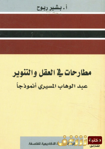 كتاب مطارحات في العقل والتنوير للمؤلف بشير ربوح