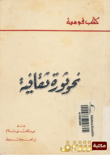 كتاب نحو ثورة ثقافية - عبد المغني سلام ، ابراهيم بسيوني للمؤلف فولتير