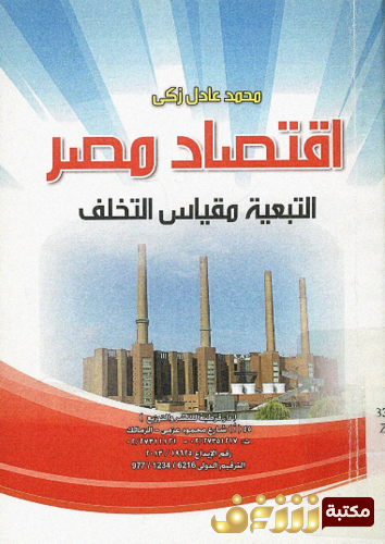 كتاب اقتصاد مصر ؛ التبعية مقياس التخلف للمؤلف محمد عادل زكي