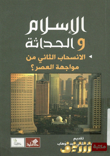 كتاب الإسلام و الحداثة ؛ الانسحاب الثاني من مواجهة العصر للمؤلف محمد حلمي عبدالوهاب