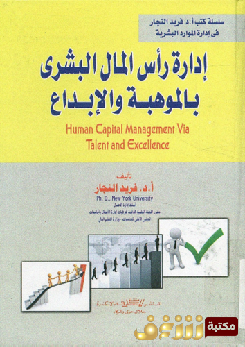 كتاب إدارة رأس المال البشرى بالموهبه و الإبداع للمؤلف فريد النجار