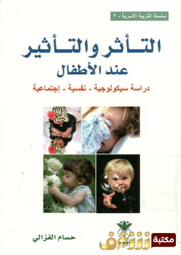 كتاب التأثر و التأثير عند الأطفال ؛ دراسة سيكولوجية - نفسية - اجتماعية للمؤلف حسام الغزالي