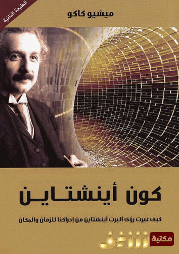 كتاب كون آينشتاين للمؤلف ميشيو كاكو