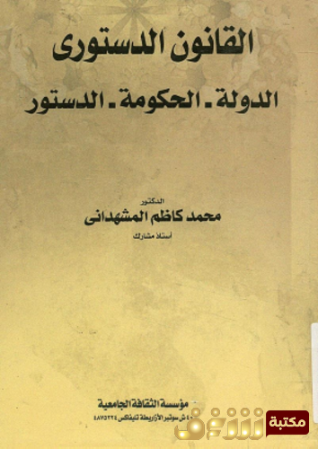 كتاب القانون الدستوري ، الدولة ، الحكومة ، الدستور للمؤلف محمد كاظم المشهداني