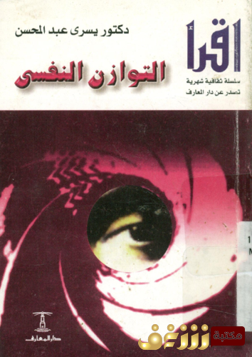 كتاب التوازن النفسي للمؤلف يسرى عبدالمحسن