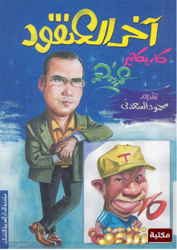 كتاب آخر العنقود للمؤلف عمرو فهمي