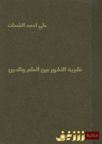 كتاب ظرية التطور بين العلم و الدين للمؤلف علي الشحات