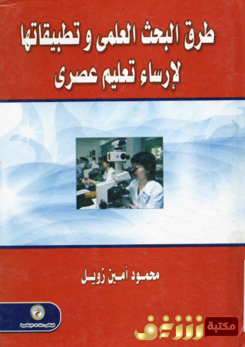 كتاب طرق البحث العلمي وتطبيقاتها لإرساء تعليم عصري للمؤلف محمود أمين زويل