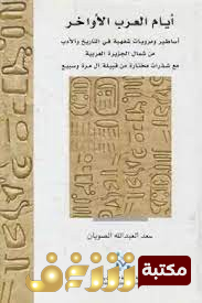 كتاب أيام العرب الأواخر للمؤلف سعد العبدالله الصويان