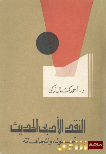 كتاب النقد الأدبي الحديث أصوله واتجاهاته للمؤلف أحمد كمال زكي