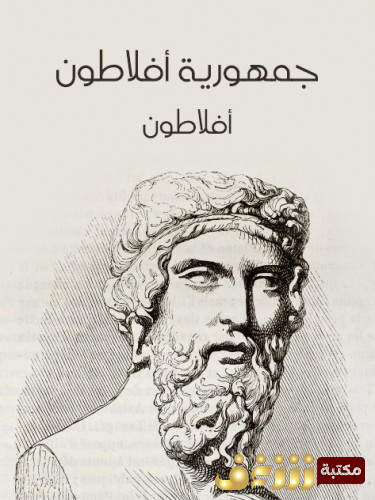 كتاب جمهورية أفلاطون - طبعة مؤسسة هنداوي للمؤلف أفلاطون