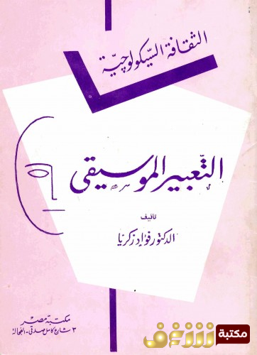 كتاب التعبير الموسيقي للمؤلف فؤاد زكريا