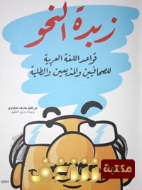 كتاب زبدة النحو للمؤلف عارف حجاوي