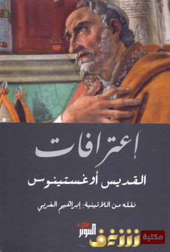 كتاب الاعترافات للمؤلف القديس أوغسطينوس
