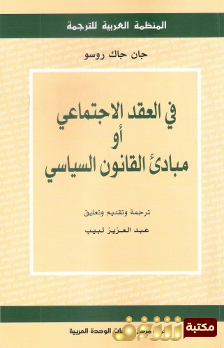 كتاب العقد الاجتماعي - طبعة المنظمة العربية للترجمة  للمؤلف جان جاك روسو