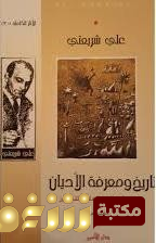 كتاب تاريخ ومعرفة الأديان للمؤلف علي شريعتي