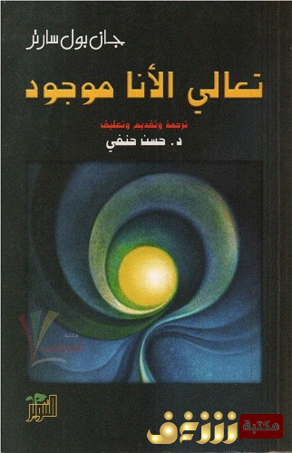 كتاب تعالي الأنا موجود للمؤلف سارتر