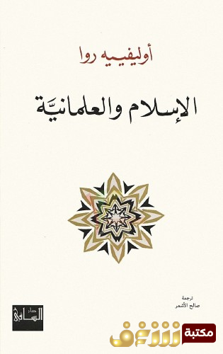 كتاب الإسلام والعلمانية  للمؤلف أولفييه روا