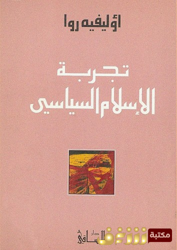 كتاب تجربة الإسلام السياسي للمؤلف أوليفييه روا