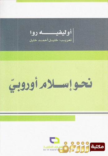 كتاب نحو إسلام أوروبي للمؤلف أوليفييه روا