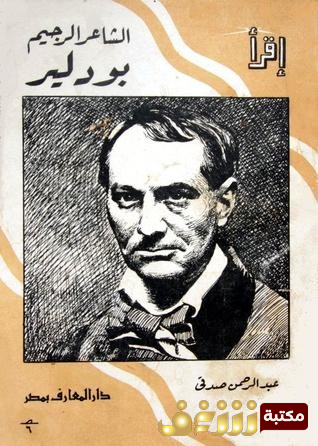 كتاب بودلير الشاعر الرجيم للمؤلف عبدالرحمن صدقي