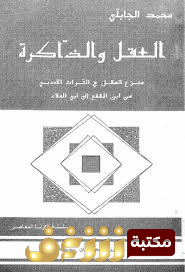 كتاب العقل والذاكرة - منزع العقل في التراث الأدبي  للمؤلف محمد الجابلي