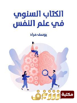 كتاب الكتاب السنوي في علم النفس  للمؤلف يوسف مراد