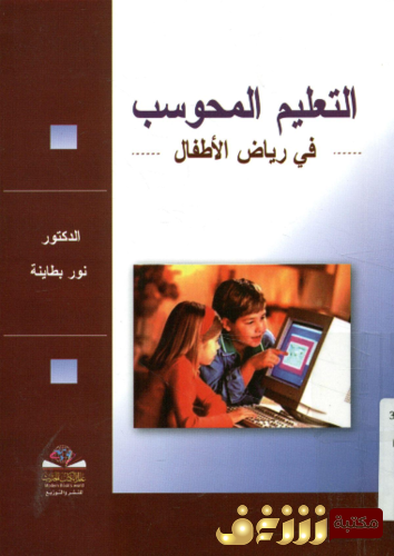 كتاب التعليم المحوسب في رياض الأطفال للمؤلف نور بطاينة