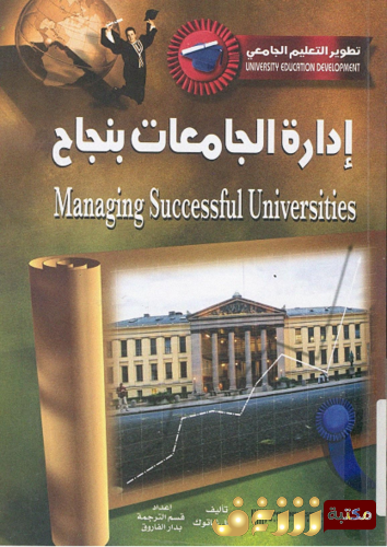 كتاب إدارة الجامعات بنجاح للمؤلف مايكل شاتوك