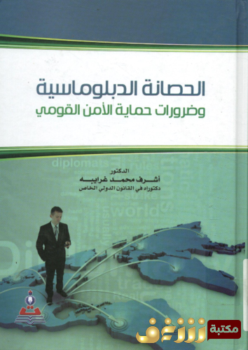 كتاب الحصانة الدبلوماسية و ضرورات حماية الأمن القومى للمؤلف أشرف محمد غرايبه