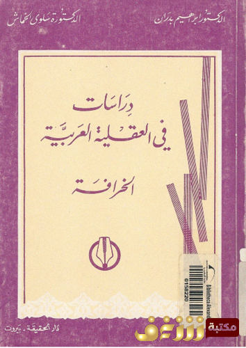 كتاب دراسات فى العقلية العربية ، الخرافة - إبراهيم بدران وسلوى الخماش للمؤلف إبراهيم بدران 