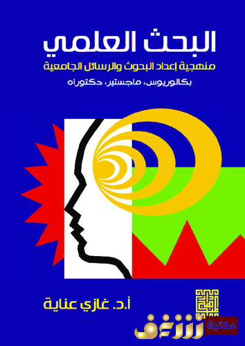 كتاب البحث العلمي ؛ منهجة إعداد البحوث والرسائل الجامعية للمؤلف غازي عناية