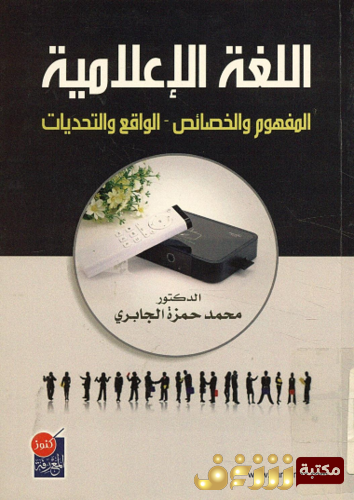 كتاب اللغة الإعلامية المفهوم والخصائص الواقع والتحديات للمؤلف محمد الجابري