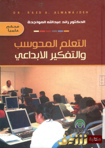 كتاب التعليم المحوسب والتفكير الإبداعي للمؤلف رائد عبدالله المواجدة