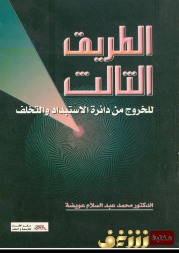 كتاب الطريق الثالث للخروج من دائرة الاستبداد والتخلف للمؤلف محمد عبدالسلام عويضة