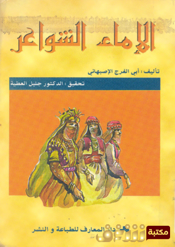 كتاب الإماء الشواعر للمؤلف أبو فرج الإصفهاني