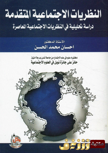 كتاب النظريات الاجتماعية المتقدمة ؛ دراسة تحليلية فى النظريات الاجتماعية المعاصرة للمؤلف احسان محمد الحسن