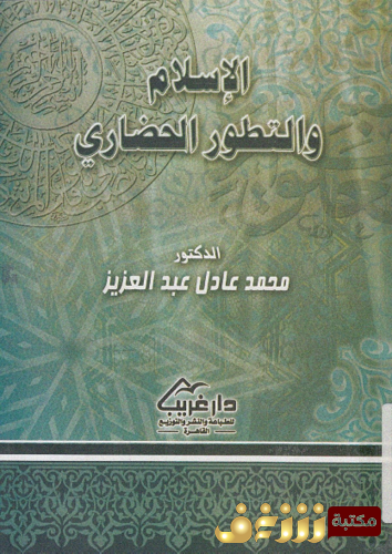 كتاب الإسلام و التطور الحضارى للمؤلف محمد عادل عبدالعزيز