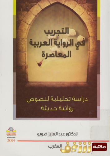 كتاب التجريب في الرواية العربية المعاصرة ؛ دراسة تحليلية لنصوص روائية حديثة للمؤلف عبدالعزيز ضويو