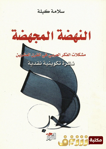 كتاب النهضة المجهضة مشكلات الفكر العربي نظرة تكوينية نقدية للمؤلف سلامة كيلة