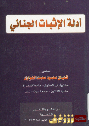 كتاب أدلة الإثبات الجنائي للمؤلف شعبان محمود محمد الهواري