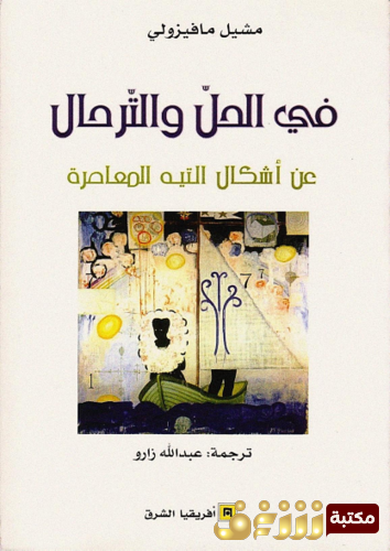 كتاب في الحل والترحال ؛ عن أشكال التيه المعاصر للمؤلف ميشيل  مافيزولي