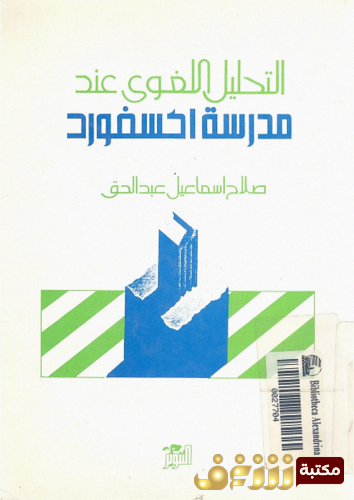 كتاب التحليل اللغوي عند مدرسة اكسفورد للمؤلف صلاح إسماعيل عبد الحق