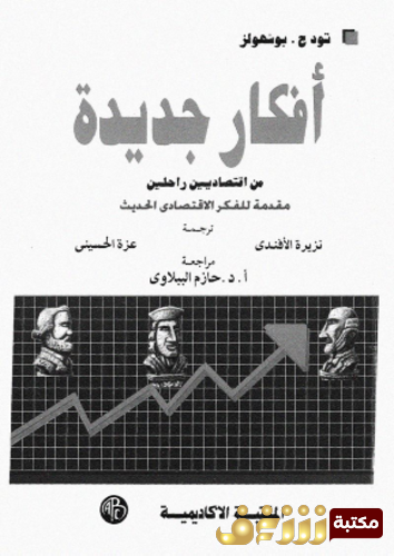 كتاب أفكار جديدة من اقتصاديين راحلين ؛ مقدمة للفكر الاقتصادي الحديث للمؤلف تودج بوشهلز