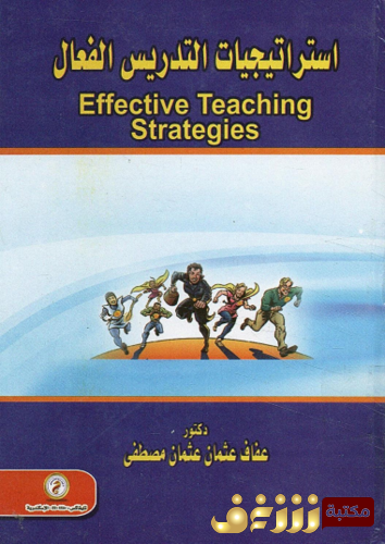 كتاب استراتيجيات التدريس الفعال للمؤلف عفاف عثمان مصطفى