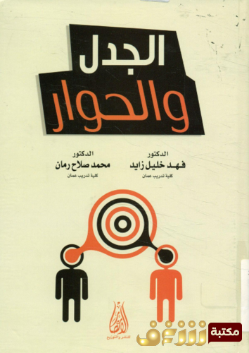 كتاب الجدل الحوار ، فهد خليل زايد ، ومحمد صلاح رمان للمؤلف فهد خليل زايد